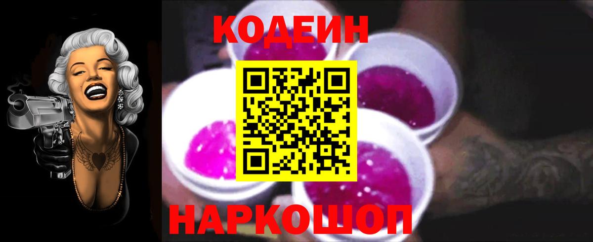 Codein напиток Lean (лин)  Кодеиновый сироп Lean Purple Drank  Отрадное  Вход с VPN 